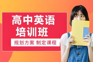 深圳高中英语一对